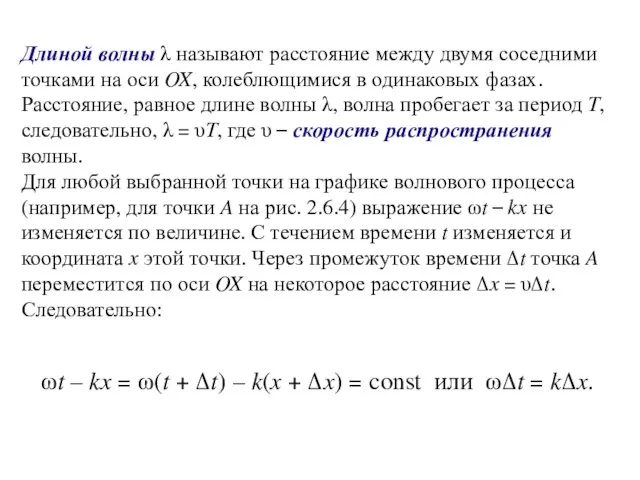 Длиной волны λ называют расстояние между двумя соседними точками на оси