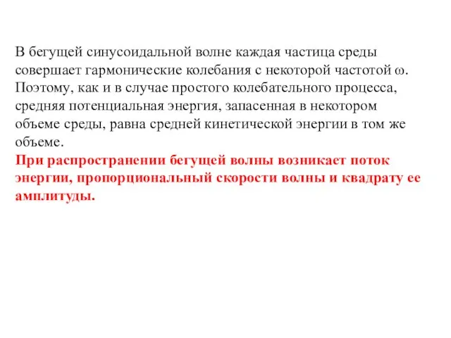 В бегущей синусоидальной волне каждая частица среды совершает гармонические колебания с