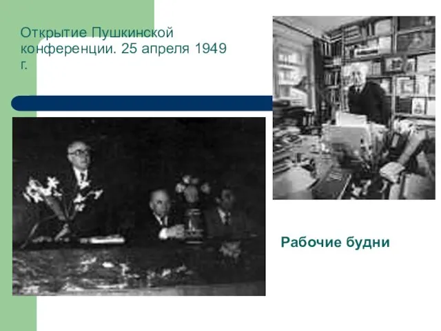Рабочие будни Открытие Пушкинской конференции. 25 апреля 1949 г.