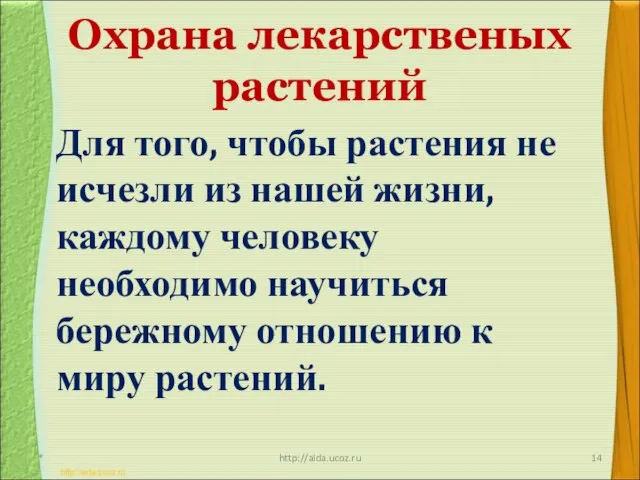 Охрана лекарственых растений * http://aida.ucoz.ru Для того, чтобы растения не исчезли