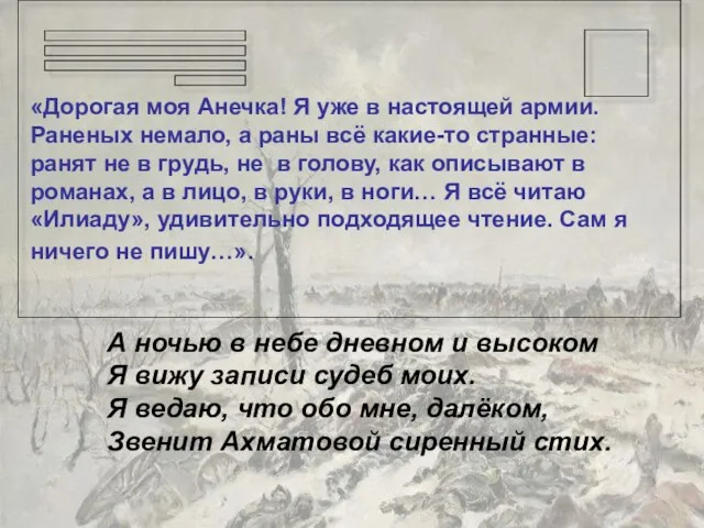 «Дорогая моя Анечка! Я уже в настоящей армии. Раненых немало, а