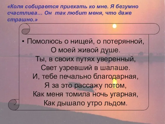 «Коля собирается приехать ко мне. Я безумно счастлива… Он так любит