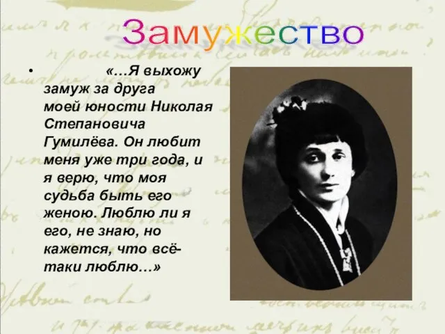 «…Я выхожу замуж за друга моей юности Николая Степановича Гумилёва. Он