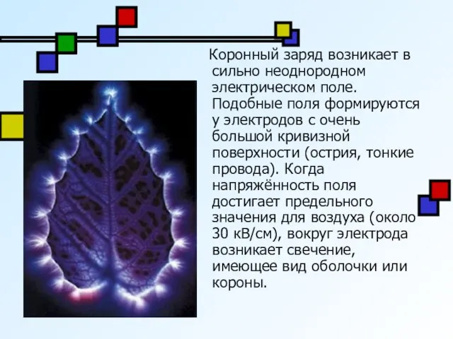 Коронный заряд возникает в сильно неоднородном электрическом поле. Подобные поля формируются