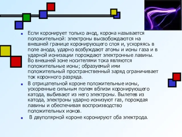 Если коронирует только анод, корона называется положительной: электроны высвобождаются на внешней