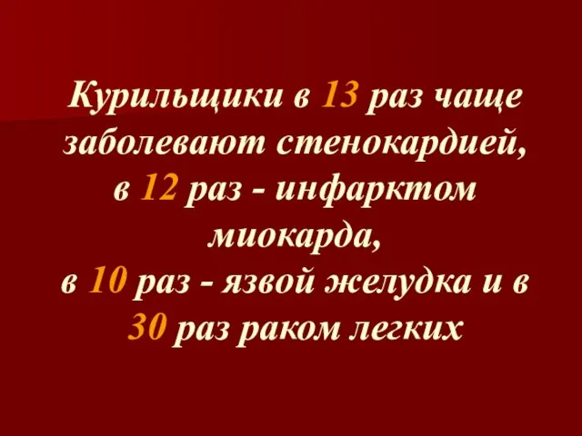 Курильщики в 13 раз чаще заболевают стенокардией, в 12 раз -