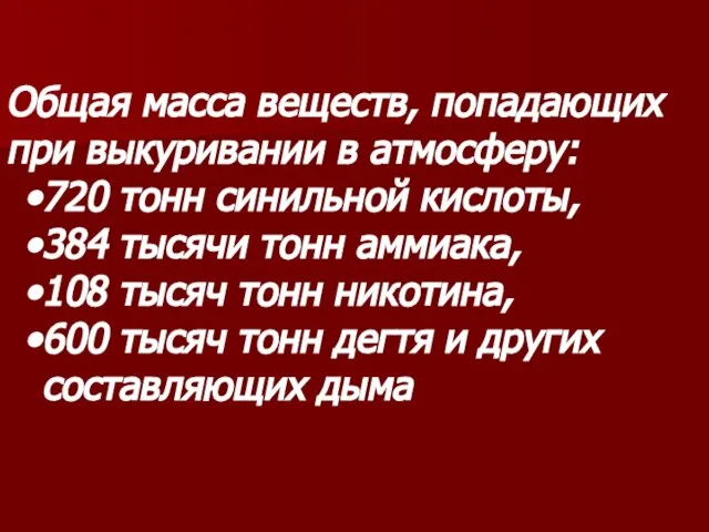 Общая масса веществ, попадающих при выкуривании в атмосферу: 720 тонн синильной