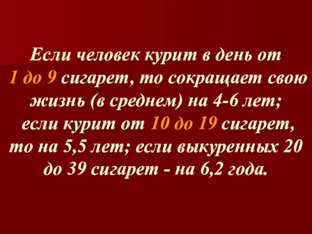 Если человек курит в день от 1 до 9 сигарет, то