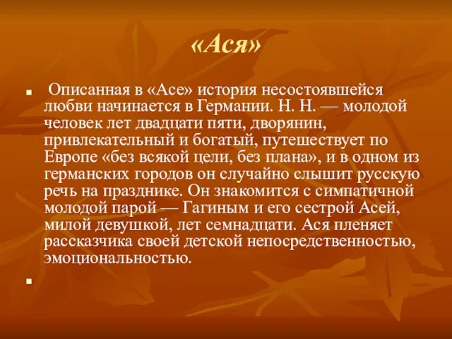 «Ася» Описанная в «Асе» история несостоявшейся любви начинается в Германии. Н.