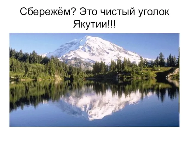 Сбережём? Это чистый уголок Якутии!!!