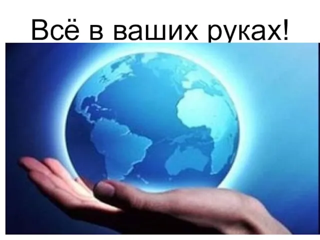 Всё в ваших руках!