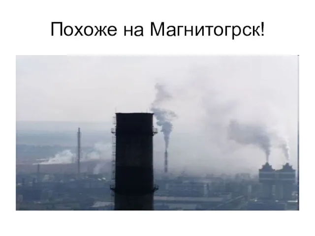 Похоже на Магнитогрск!