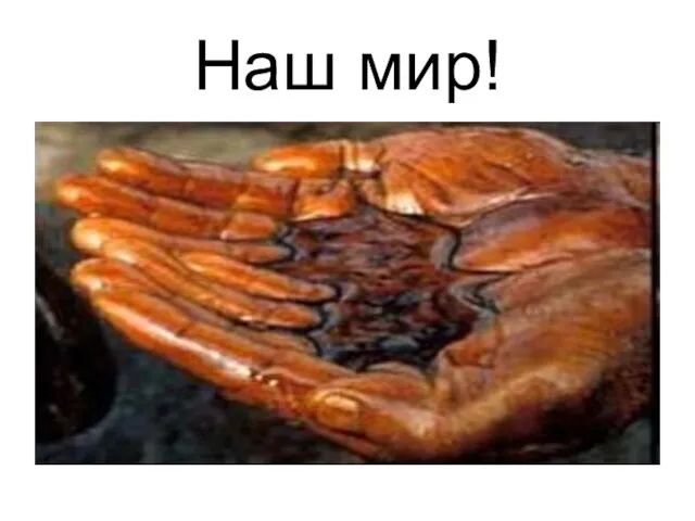 Наш мир!