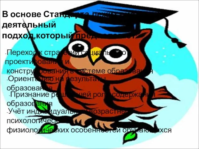 В основе Стандарта лежит системно-деятельный подход,который предполагает: -Переход к стратегии социального