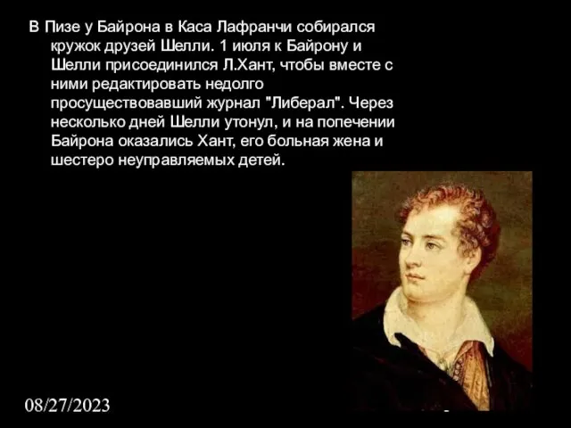 08/27/2023 В Пизе у Байрона в Каса Лафранчи собирался кружок друзей