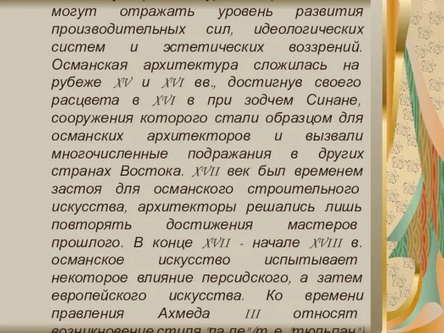 Об османской архитектуре этого периода следует рассказать несколько подробнее, поскольку архитектурные