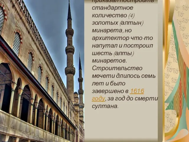 По легенде султан приказал построить стандартное количество (4) золотых (алтын) минарета,