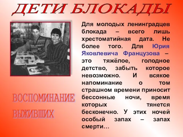 ДЕТИ БЛОКАДЫ Для молодых ленинградцев блокада – всего лишь хрестоматийная дата.