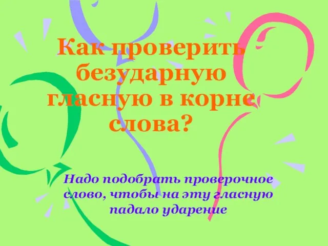 Как проверить безударную гласную в корне слова? Надо подобрать проверочное слово,