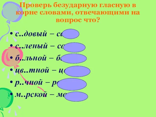 Проверь безударную гласную в корне словами, отвечающими на вопрос что? с..довый