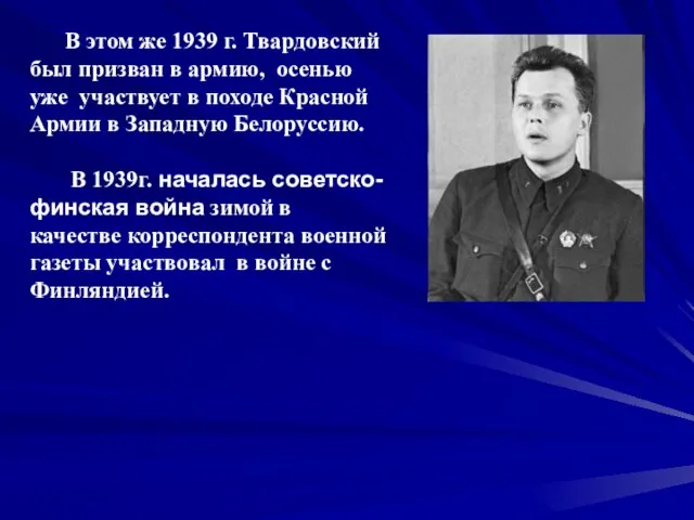 В этом же 1939 г. Твардовский был призван в армию, осенью