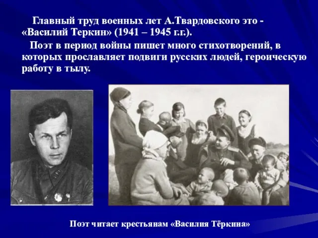 Главный труд военных лет А.Твардовского это - «Василий Теркин» (1941 –