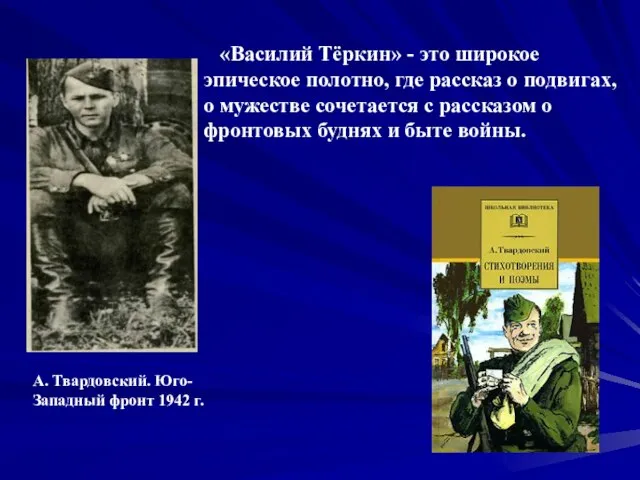 А. Твардовский. Юго-Западный фронт 1942 г. «Василий Тёркин» - это широкое