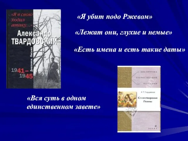 «Лежат они, глухие и немые» «Есть имена и есть такие даты»