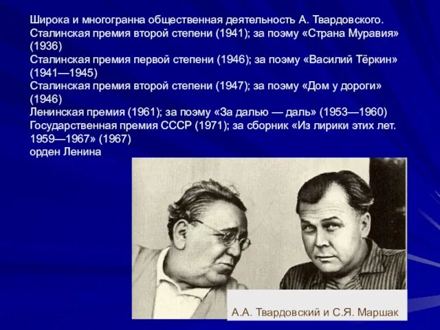 А.А. Твардовский и С.Я. Маршак Широка и многогранна общественная деятельность А.