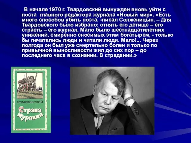 В начале 1970 г. Твардовский вынужден вновь уйти с поста главного