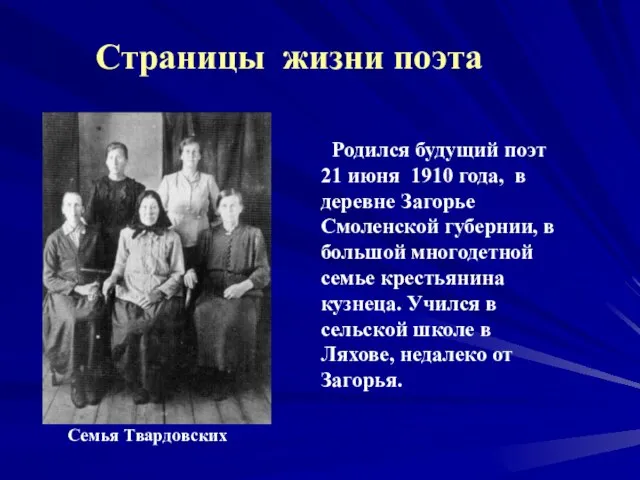 Семья Твардовских Родился будущий поэт 21 июня 1910 года, в деревне