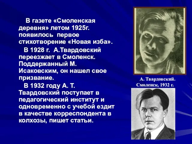 В газете «Смоленская деревня» летом 1925г. появилось первое стихотворение «Новая изба».