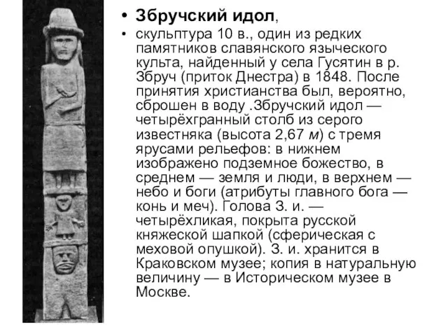 Збручский идол, скульптура 10 в., один из редких памятников славянского языческого