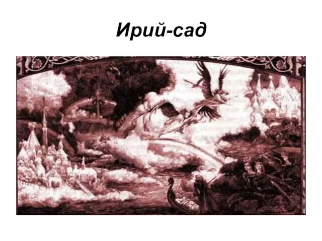 Ирий-сад