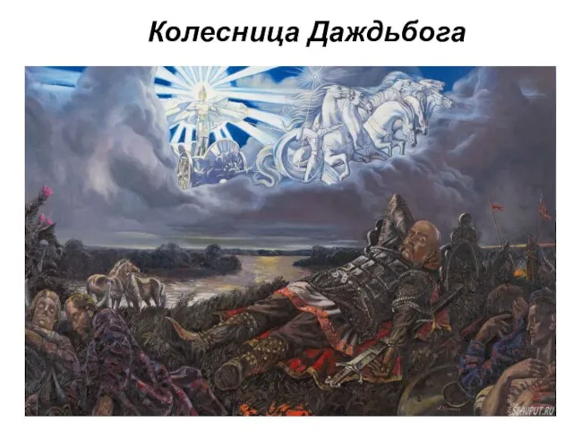 Колесница Даждьбога