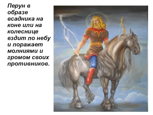 Перун в образе всадника на коне или на колеснице ездит по