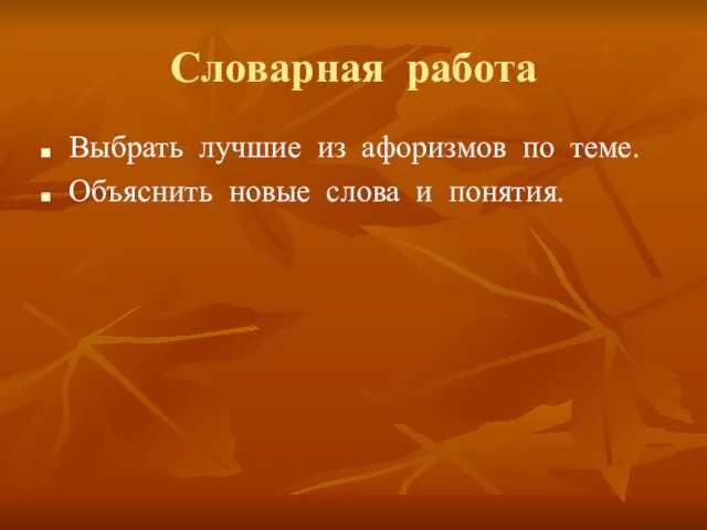 Словарная работа Выбрать лучшие из афоризмов по теме. Объяснить новые слова и понятия.