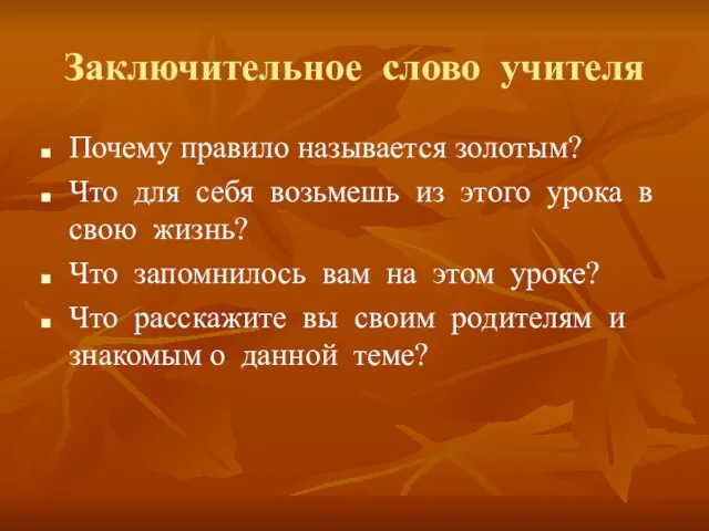 Заключительное слово учителя Почему правило называется золотым? Что для себя возьмешь