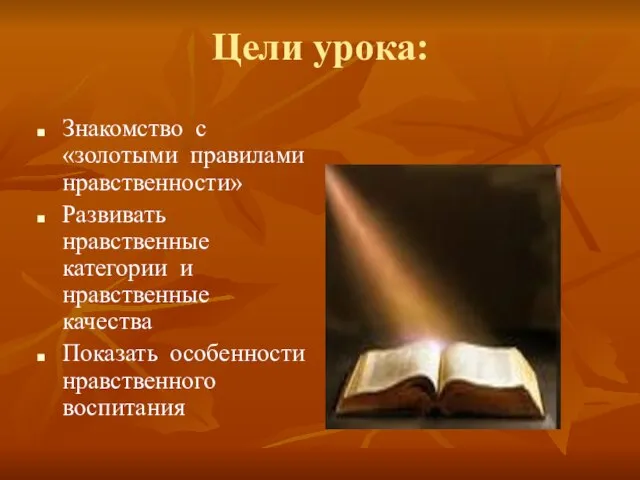 Цели урока: Знакомство с «золотыми правилами нравственности» Развивать нравственные категории и