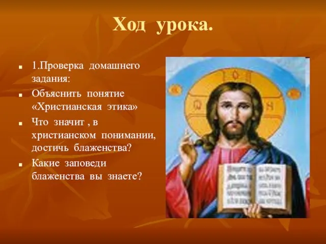 Ход урока. 1.Проверка домашнего задания: Объяснить понятие «Христианская этика» Что значит