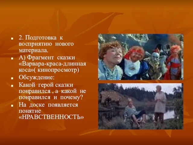 2. Подготовка к восприятию нового материала. А) Фрагмент сказки «Варвара-краса-длинная коса»(