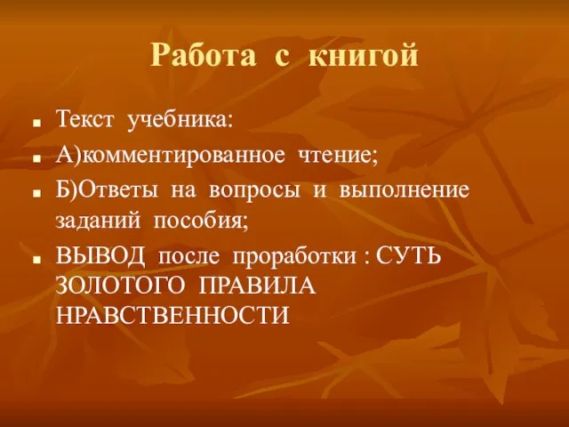 Работа с книгой Текст учебника: А)комментированное чтение; Б)Ответы на вопросы и