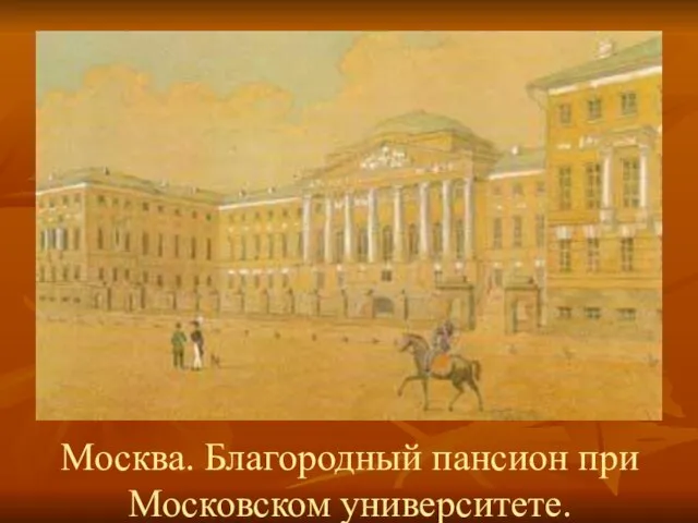 Москва. Благородный пансион при Московском университете.