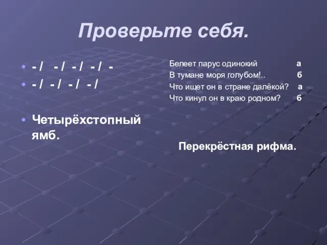 Проверьте себя. - / - / - / - / -