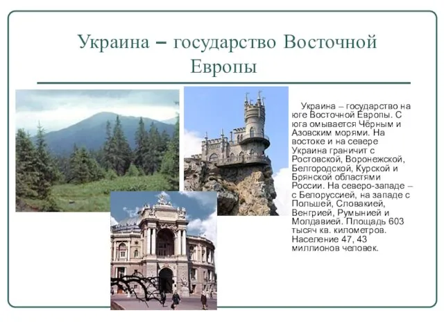 Украина – государство Восточной Европы Украина – государство на юге Восточной