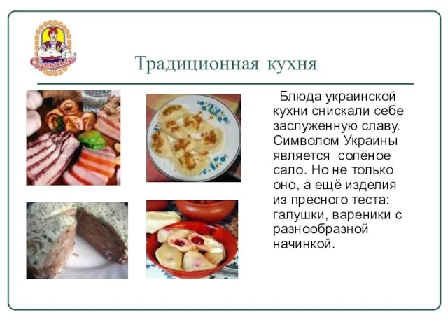 Традиционная кухня Блюда украинской кухни снискали себе заслуженную славу. Символом Украины