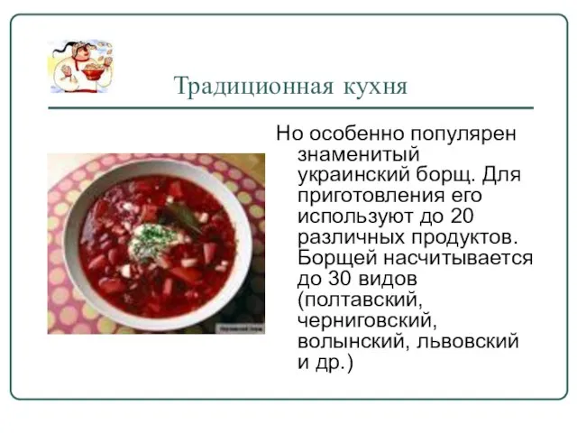Традиционная кухня Но особенно популярен знаменитый украинский борщ. Для приготовления его