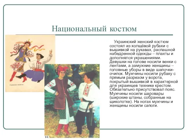 Национальный костюм Украинский женский костюм состоял из холщёвой рубахи с вышивкой