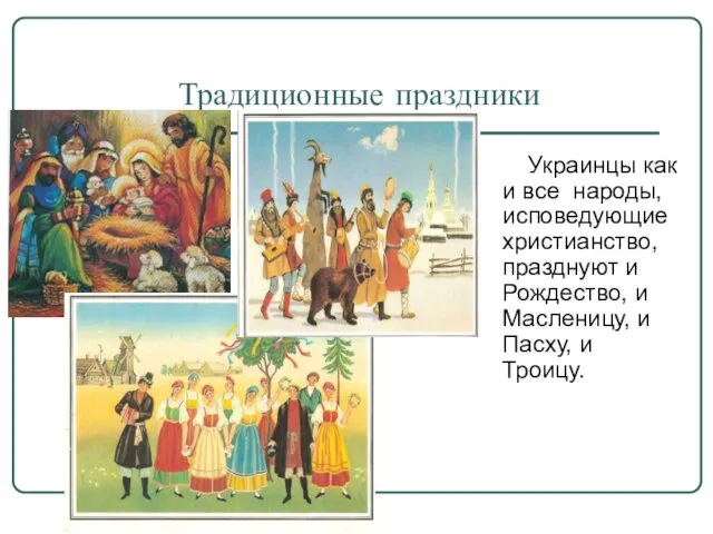 Традиционные праздники Украинцы как и все народы, исповедующие христианство, празднуют и