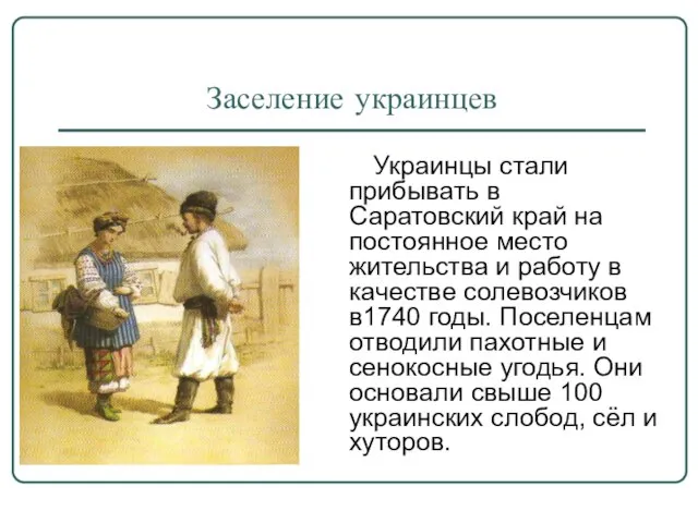 Заселение украинцев Украинцы стали прибывать в Саратовский край на постоянное место